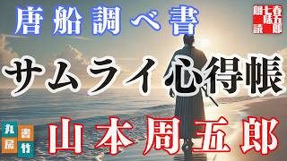【朗読】山本周五郎『唐船調べ書』【作業・睡眠用朗読】読み手七味春五郎　発行元丸竹書房