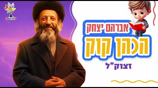 הרב קוק זצוק"ל | סיפורי צדיקים - בהמחשת AI מדהימה! (ארגון ענפים) - התמונה מוצגת ישירות מתוך אתר האינטרנט יוטיוב. זכויות היוצרים בתמונה שייכות ליוצרה. קישור קרדיט למקור התוכן נמצא בתוך דף הסרטון