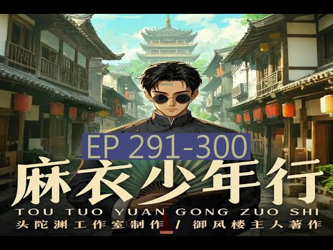 291-300 有聲書 麻衣少年行丨頭陀淵出品丨懸疑靈異丨風水秘術丨民間故事丨VIP免費丨多人有聲劇 | サスペンス霊異丨風水秘術丨民話