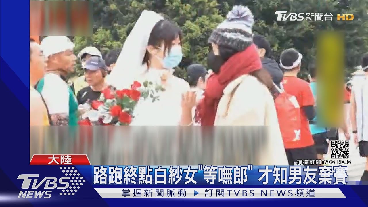 路跑終點白紗女「等嘸郎」 才知男友棄賽