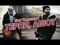 Ник Черников - Терпи, Ашот (Official music video) 