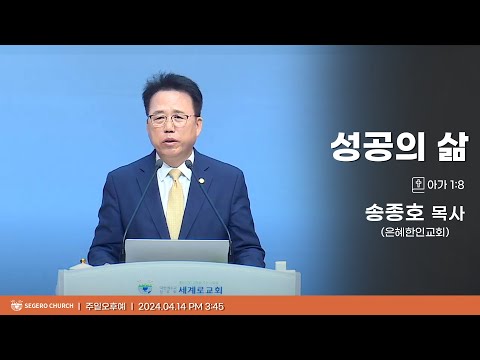 [2024-04-14] 주일오후예배 송종호목사(은혜한인교회) : 성공의 삶 (아1장8절)