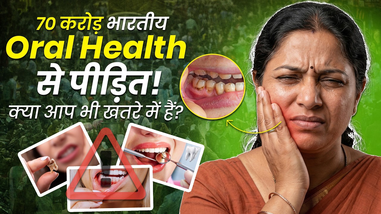 70 करोड़ भारतीय Oral Health Problems से पीड़ित! क्या आप भी खतरे में हैं? | OnlyMyHealth