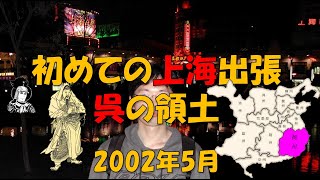 【華東】2002年5月「初めての上海出張～呉の領土～」