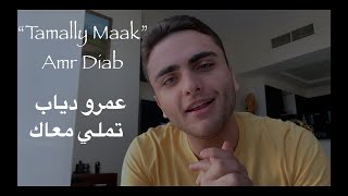 Tamally Maak-Amr Diab  عمرو دياب   تمل�