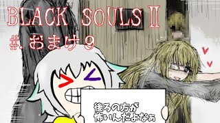 【ブラックソウル2実況】BLACKSOULSⅡ -愛しき貴方へ贈る不思議の国-【#.おまけ9】