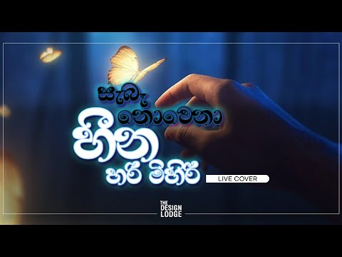 Saba Nowena Heena | සැබෑ නොවෙනා හීන | Live Cover| @Kasun Kalhara #Livecover #Sinhalaliverecording