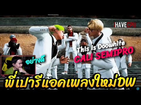 พี่เปารีแอคเพลง This is Doowhite - CALI SEMIPRO🔴|