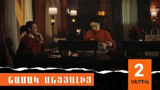 Նամակ Անցյալից, Սերիա 2 / Namak Ancyalic