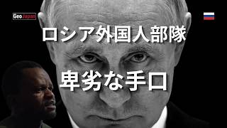 【ロシア】明らかになった外国人勧誘の卑劣な手口！最前線に送り出された外国人兵が証言が衝撃的！