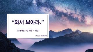 "와서 보아라."