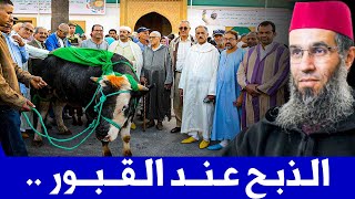 الذبح عند القبور .. || ذ. نور الدين درواش