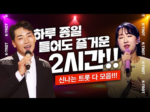 하루 종일 들어도 즐겁다!! 트로트 메들리 2시간 연속듣기 #전유진 #박군