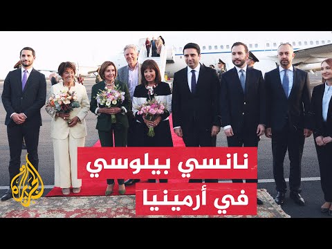 بعد أيام من الاشتباكات الدامية.. بيلوسي تصل إلى العاصمة الأرمينية يريفان