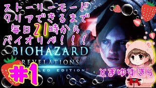 【Part1】右も左も分からない完全初見のゆずきらがプレイするバイオリベ\(´-`)/【バイオハザード】【リベレーションズ】【女性実況】