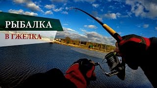 Отчеты о рыбалке гжелка