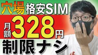 【マジ神】月額328円で無制限の格安SIMとは？