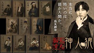 烏丸御幸神になった神人狼【烏丸御幸視点】
