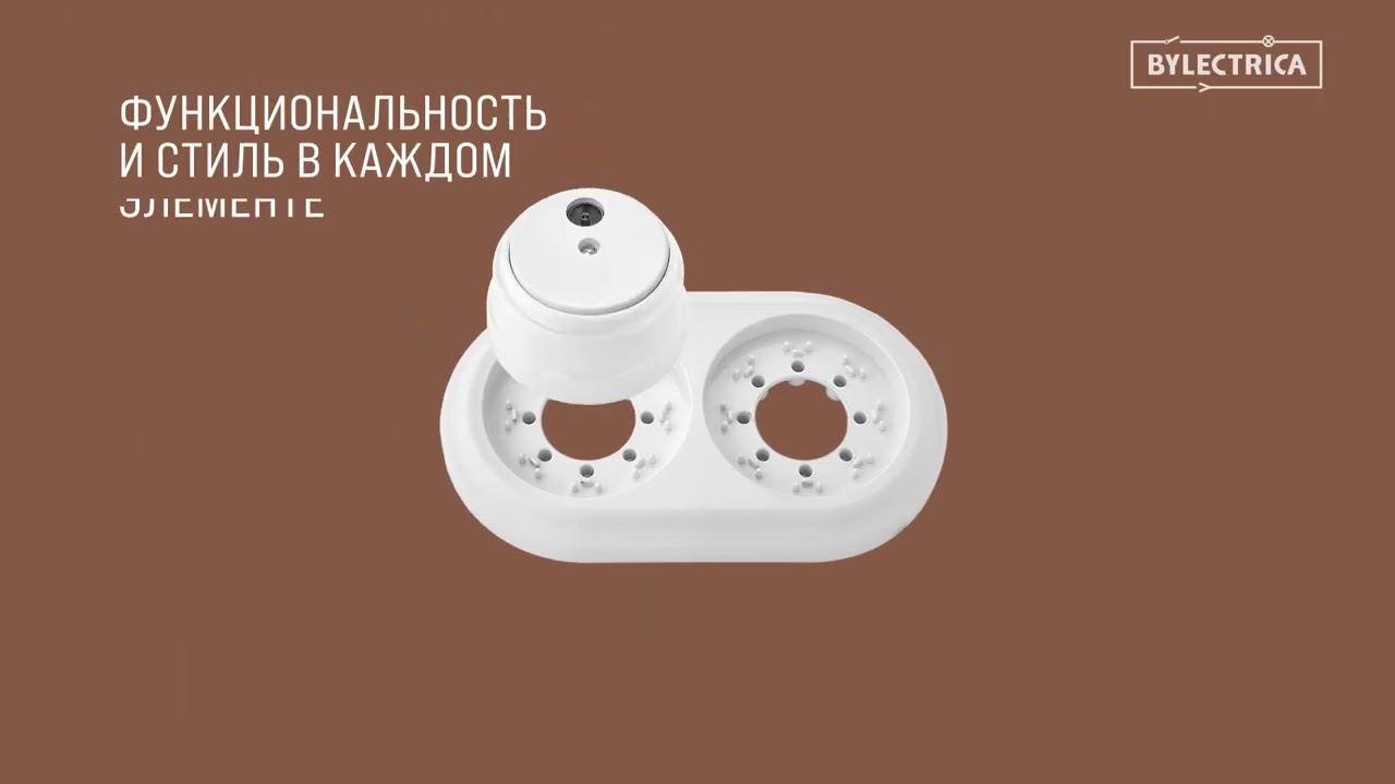 BYLECTRICA Серия РЕТРО