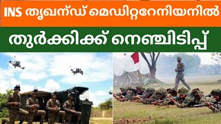 തുർക്കിയെ വിരട്ടി ഇന്ത്യയുടെ സൈനിക അഭ്യാസം  TURKEY | INDIA | BHARATH TIMES