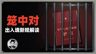 笼中对：史上最严出入境新规解读，普通人还有出国的机会吗？