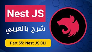 [بالعربي ] Nest JS : Part 55 - Nest JS CLI
