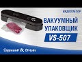 Вакуумный упаковщик Zigmund & Shtain Kuchen-Profi VS-507 - видео #11, Technodom.kz