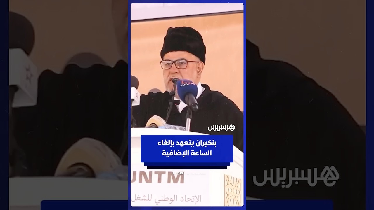 بنكيران يعد المغاربة بإلغاء الساعة الإضافية إذا أصبح رئيسا للحكومة thumbnail