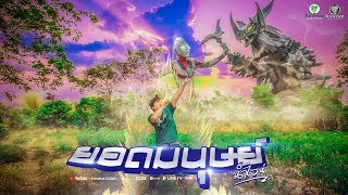 ยอดมนุษย์ – น้ำไวน์ ล้อมเดช