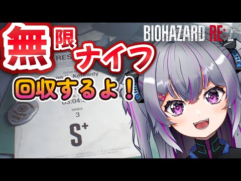【#biohazard 】S+目指すために無限ナイフ回収しにいく #6【#バイオハザード RE:2 】#初見さん大歓迎