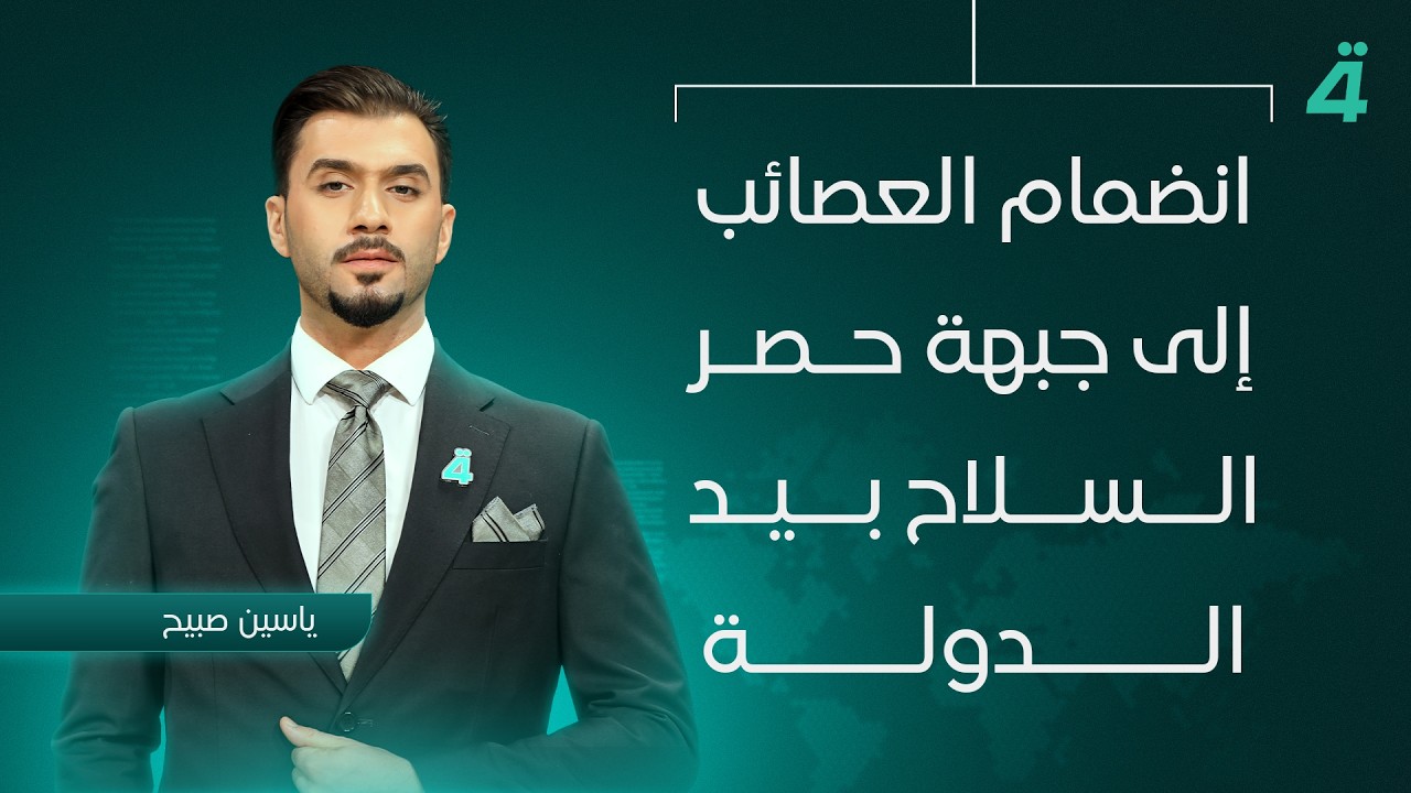 فيديو | انضمام العـ صائب إلى جبهة حصر السـ ـلاح بيد الدولة.. وسجل أحمد أبو رغيف المثقل بالابتزاز والتعذيـ ـب