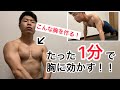 【短期集中】忙しい方必見!1日1分から始める胸のトレーニング!!初級者〜中級者向け #筋トレ #トレーニング #自重トレーニング #エクササイズ #胸トレ #短期集中