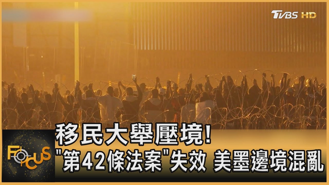 移民大舉壓境! 「第42條法案」失效.美墨邊境混亂