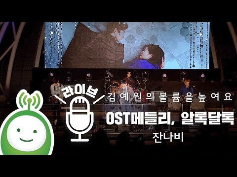 잔나비 "OST메들리,알록달록" [김예원의 볼륨을 높여요-특집 공개방송 '드라마 콘서트']