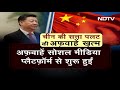 चीन की सत्ता पलट की अफवाहें खत्म, एक कार्यक्रम में पहुंचे Xi Jinping - Video