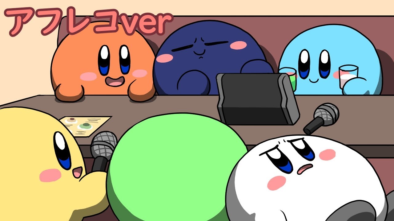 カービィ達でカラオケに行った結果（アフレコver）