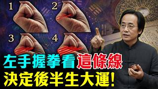 倪海廈：手側橫紋隱藏的秘密！出現「這個數量」的線，代表你注定好命！快看你有幾條？#倪海廈 #命理 #易經  #手相 #算命 #財運 #倪師 #風水 #面相 #運勢 #改命 #大器晚成 #貴人