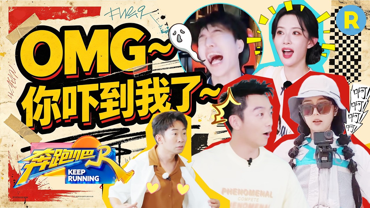 啊~啊~啊~OMG你吓到我了！白鹿在哪里落水就在哪里“泡澡” 范丞丞被章若楠“架上”过山车 孟子义唱歌开