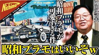 【お宝紹介①】岡田斗司夫がプラモ愛を語り尽くす※昭和のプラモデルはとにかく●●が可愛いww【最新切り抜き】