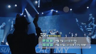 CTS [내가 매일 기쁘게] 박한길 회장 방송 예고편