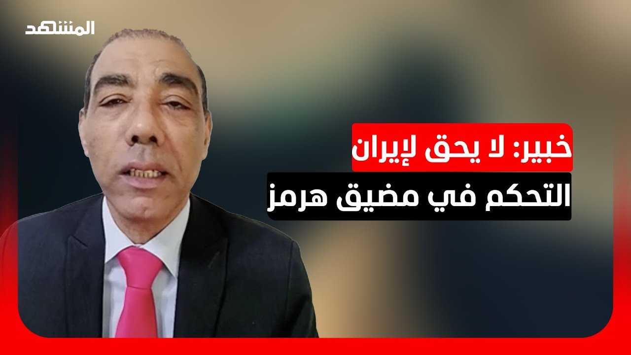 أستاذ العلاقات الدولية د.أيمن سمير: مضيق هرمز ممر دولي يخضع للعبور الكامل لا ?