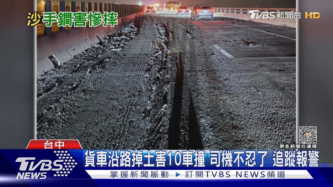 貨車沿路掉土釀10車撞　熱心司機攔車報警