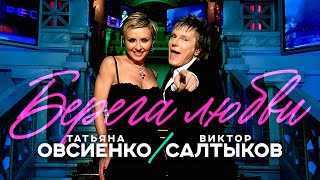 Татьяна Овсиенко, Виктор Салтыков - Берега любви Official Video, 2004) @MELOMAN-HIT