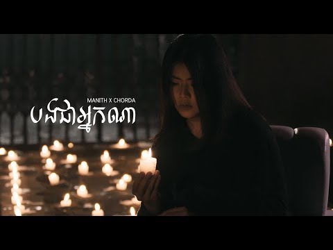 Manith x Chorda - បងជាអ្នកណា [Official MV] (From "ONE MISSION" TV Series)