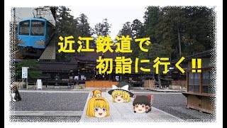 近江鉄道で初詣に行く