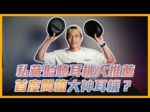 葛格私藏監聽耳機大推薦，最後一支也太潮了吧？｜【#DJ知識】