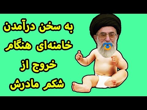 به سخن درآمدن خامنه‌ای هنگام خروج از شکم مادرش