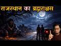 Rajasthan Ka Brahmarakshas Real Horror Story