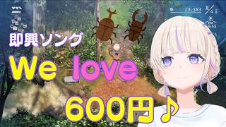 【轟はじめ】即興ソング♪みんな大好き600円【切り抜き】
