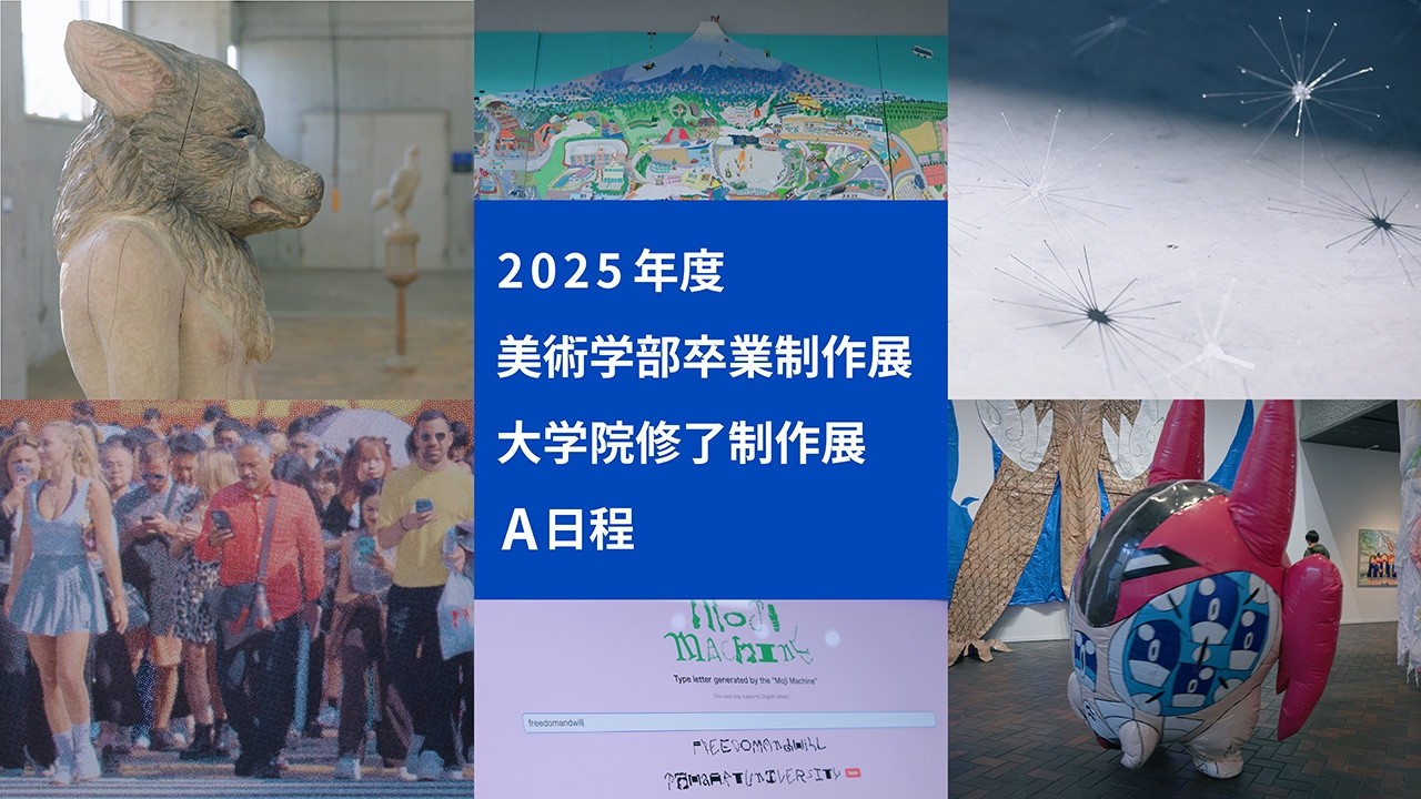 2025年度卒業制作展・大学院修了制作展A（本編）
